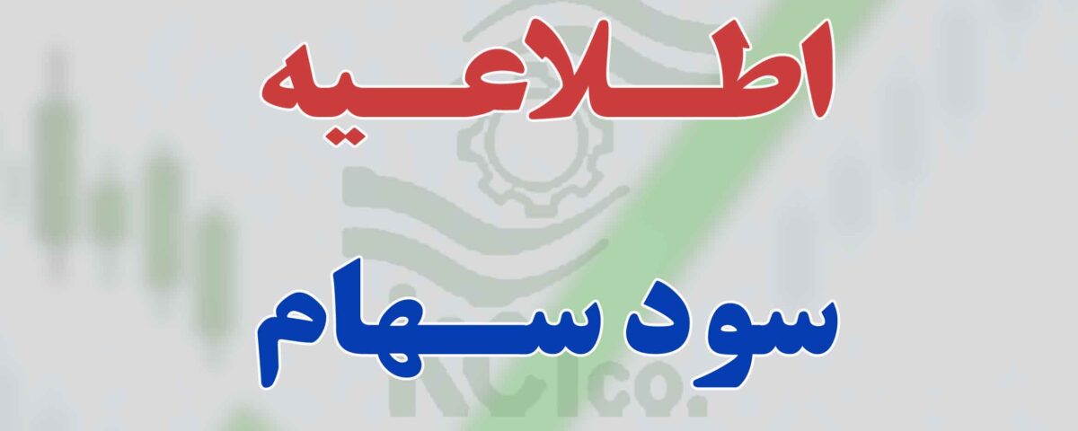 اطلاعیه سود سهام