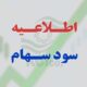 اطلاعیه سود سهام