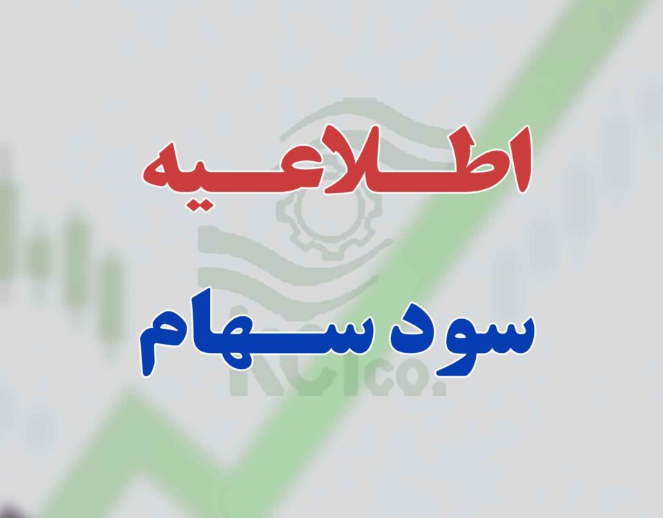 اطلاعیه سود سهام