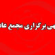 برگزاری مجمع