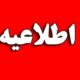 اطلاعیه